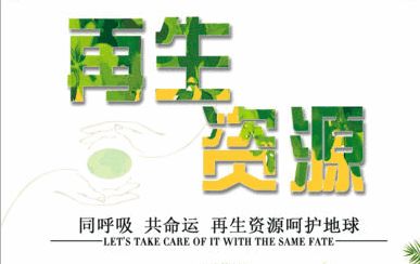 技術(shù)驅(qū)動，服務(wù)引領(lǐng) 中鐵錦繡集團(tuán)城鄉(xiāng)投融中心助力再生資源企業(yè)深挖產(chǎn)業(yè)鏈價值