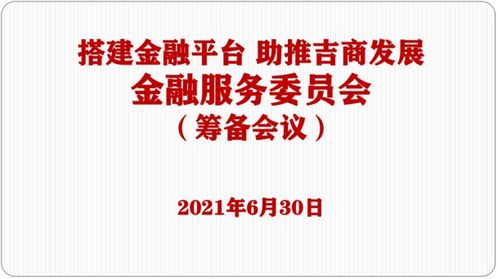 商會金融服務委員會籌備會議圓滿召開